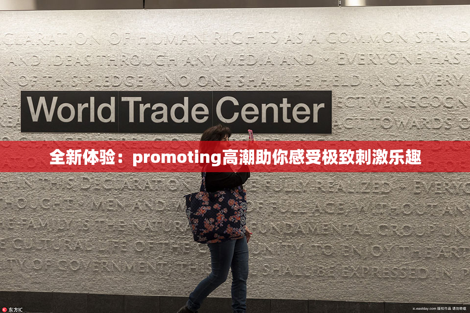 全新体验：promoting高潮助你感受极致刺激乐趣