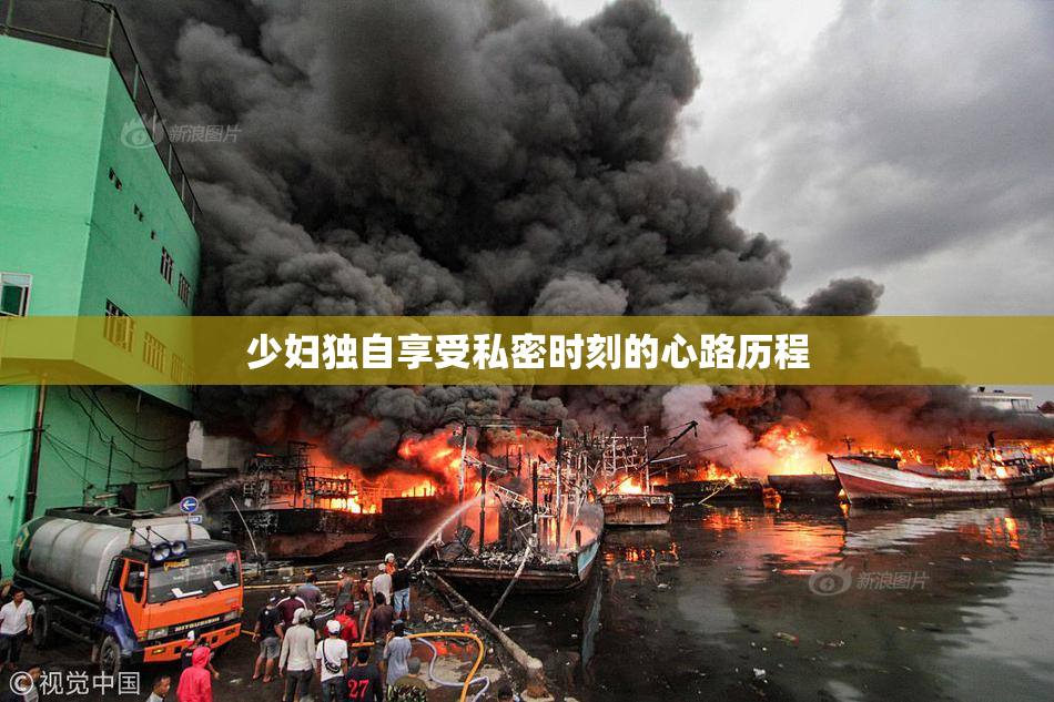 少妇独自享受私密时刻的心路历程