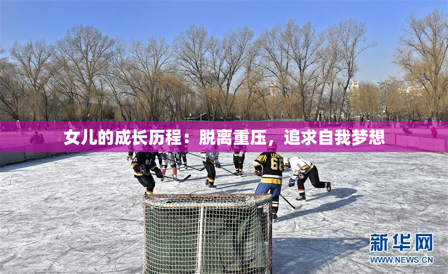 女儿的成长历程：脱离重压，追求自我梦想