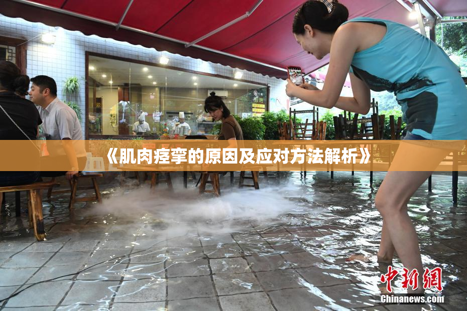 《肌肉痉挛的原因及应对方法解析》