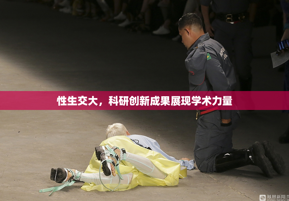性生交大，科研创新成果展现学术力量