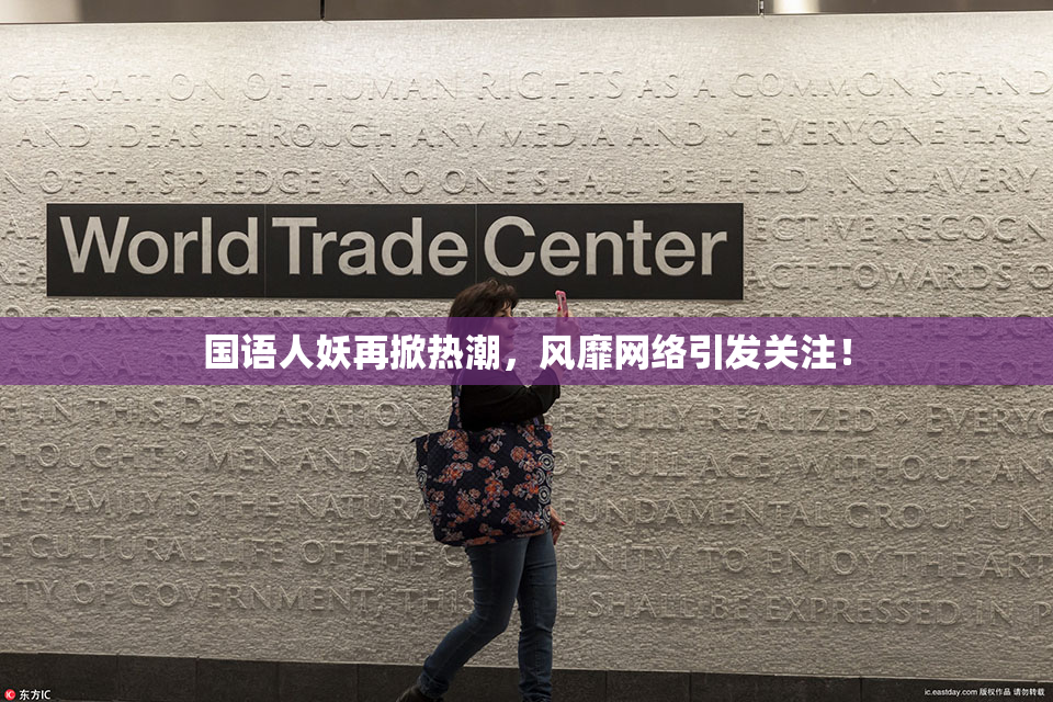 国语人妖再掀热潮，风靡网络引发关注！