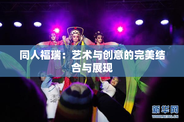 同人福瑞：艺术与创意的完美结合与展现