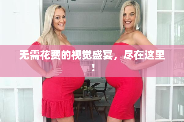 无需花费的视觉盛宴，尽在这里！