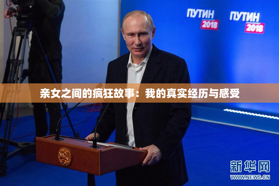 亲女之间的疯狂故事：我的真实经历与感受