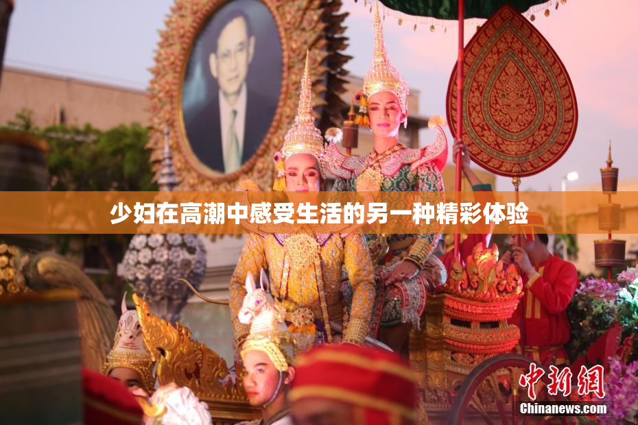 少妇在高潮中感受生活的另一种精彩体验
