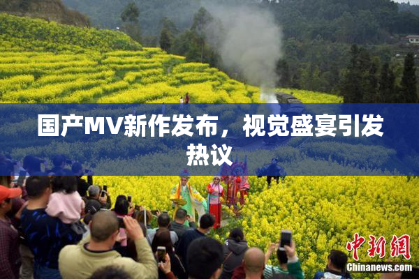 国产MV新作发布，视觉盛宴引发热议