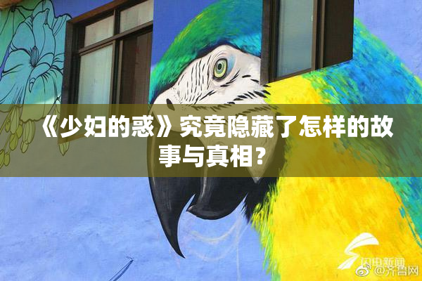 《少妇的惑》究竟隐藏了怎样的故事与真相？