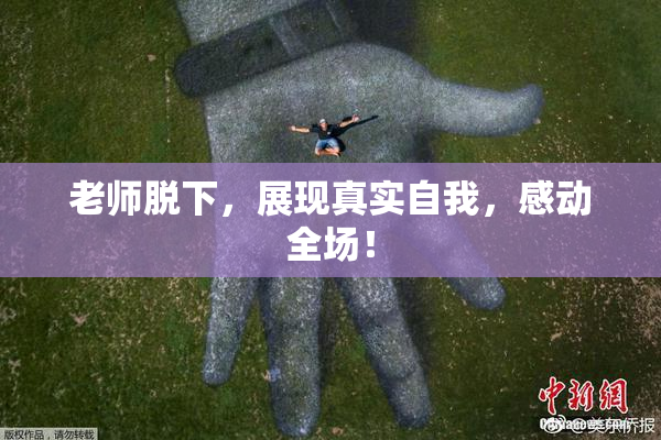 老师脱下，展现真实自我，感动全场！