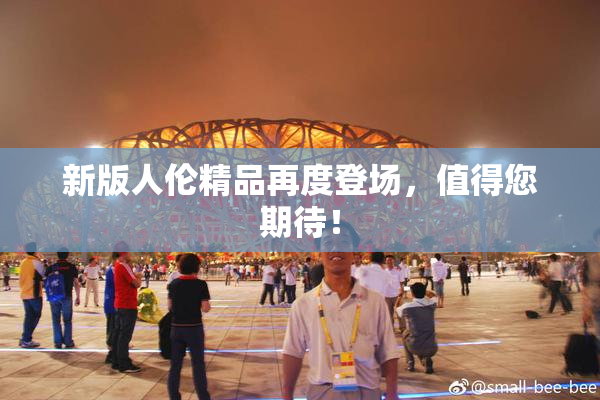 新版人伦精品再度登场，值得您期待！