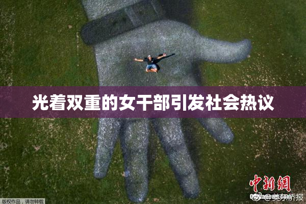 光着双重的女干部引发社会热议
