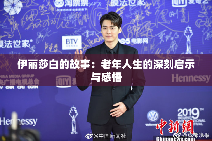 伊丽莎白的故事：老年人生的深刻启示与感悟