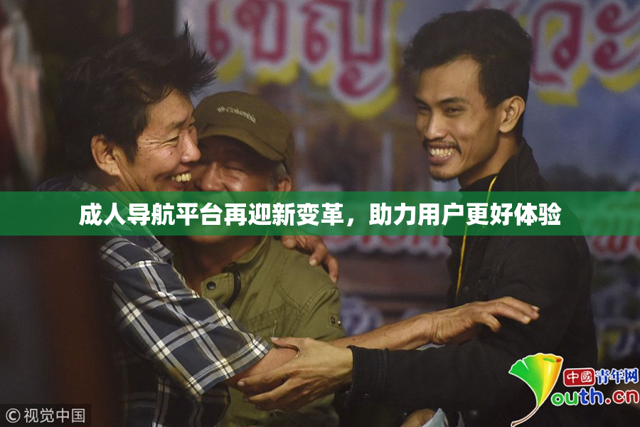 成人导航平台再迎新变革，助力用户更好体验