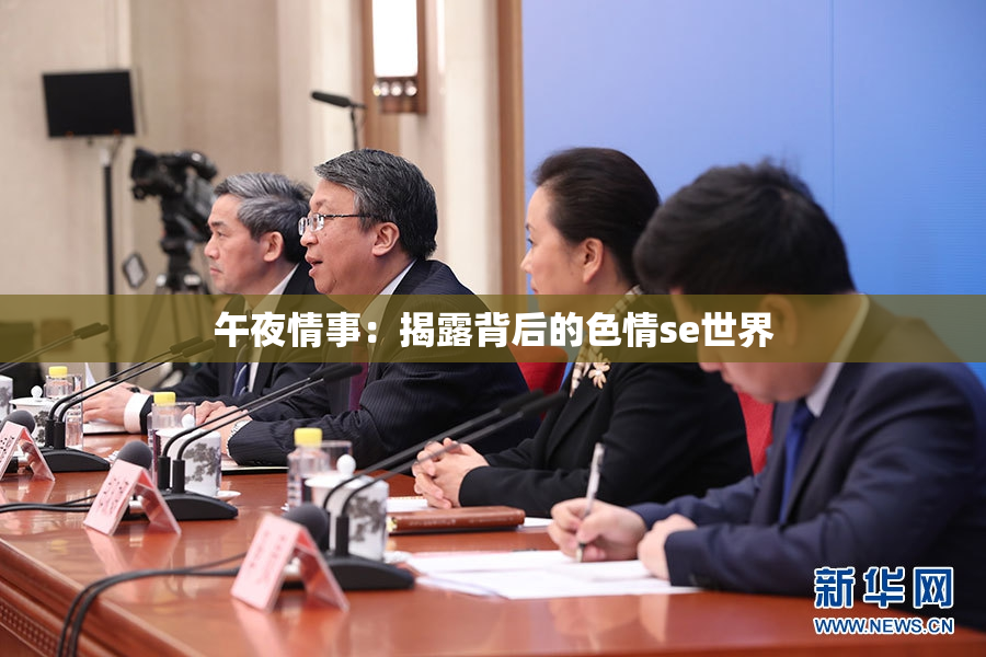 午夜情事：揭露背后的色情se世界