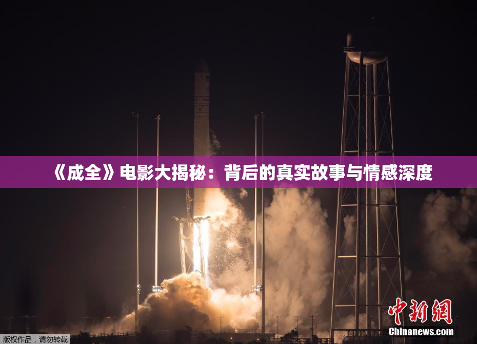 《成全》电影大揭秘：背后的真实故事与情感深度