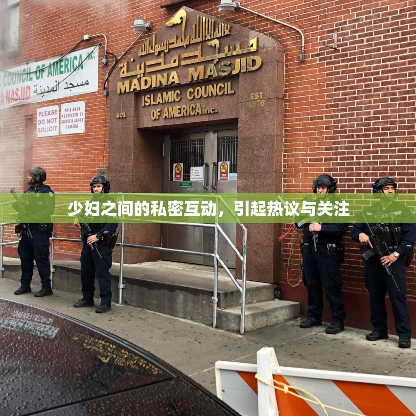 少妇之间的私密互动，引起热议与关注