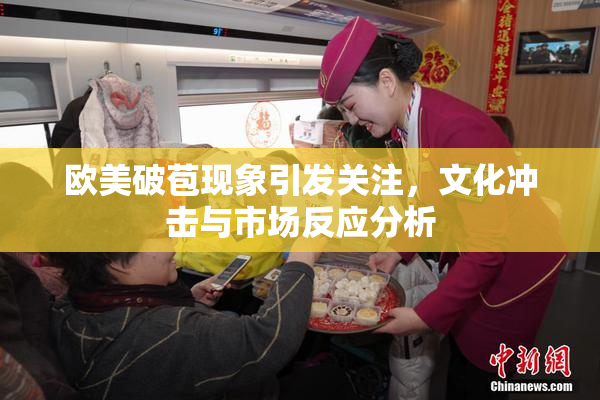欧美破苞现象引发关注，文化冲击与市场反应分析