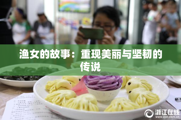 渔女的故事：重现美丽与坚韧的传说