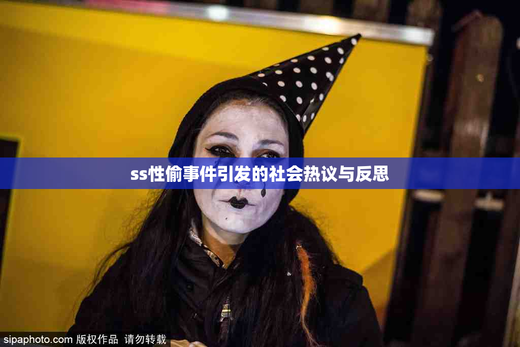 ss性偷事件引发的社会热议与反思