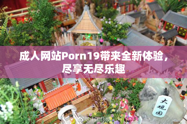 成人网站Porn19带来全新体验，尽享无尽乐趣