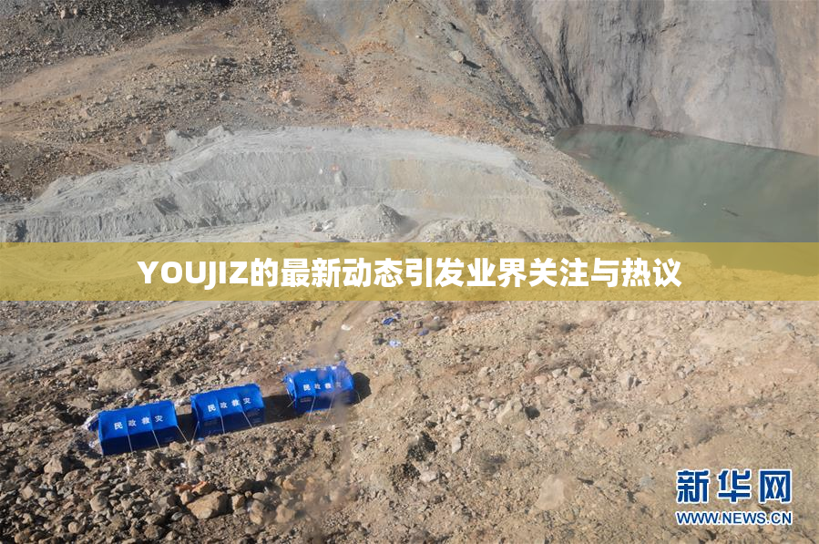 YOUJIZ的最新动态引发业界关注与热议