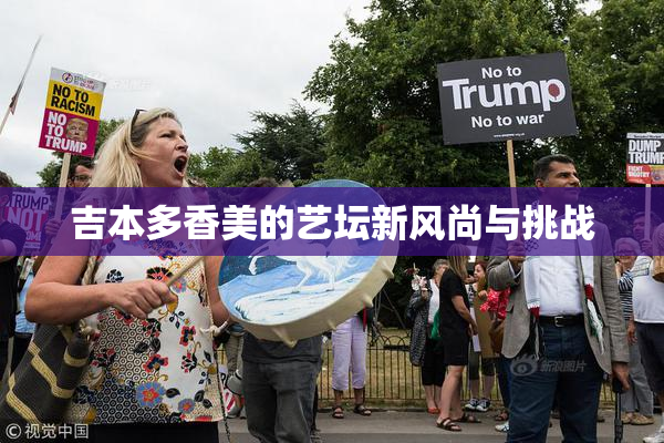 吉本多香美的艺坛新风尚与挑战