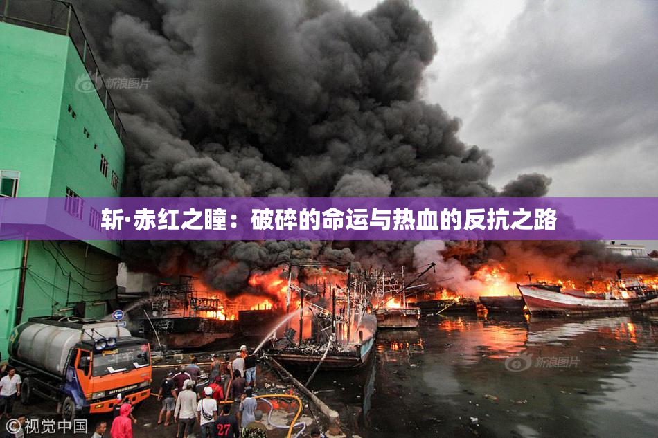 斩·赤红之瞳：破碎的命运与热血的反抗之路