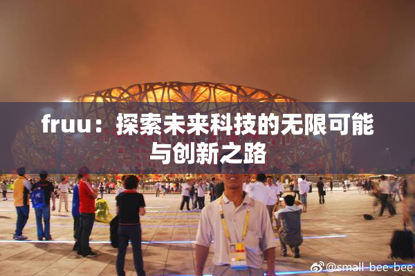 fruu：探索未来科技的无限可能与创新之路