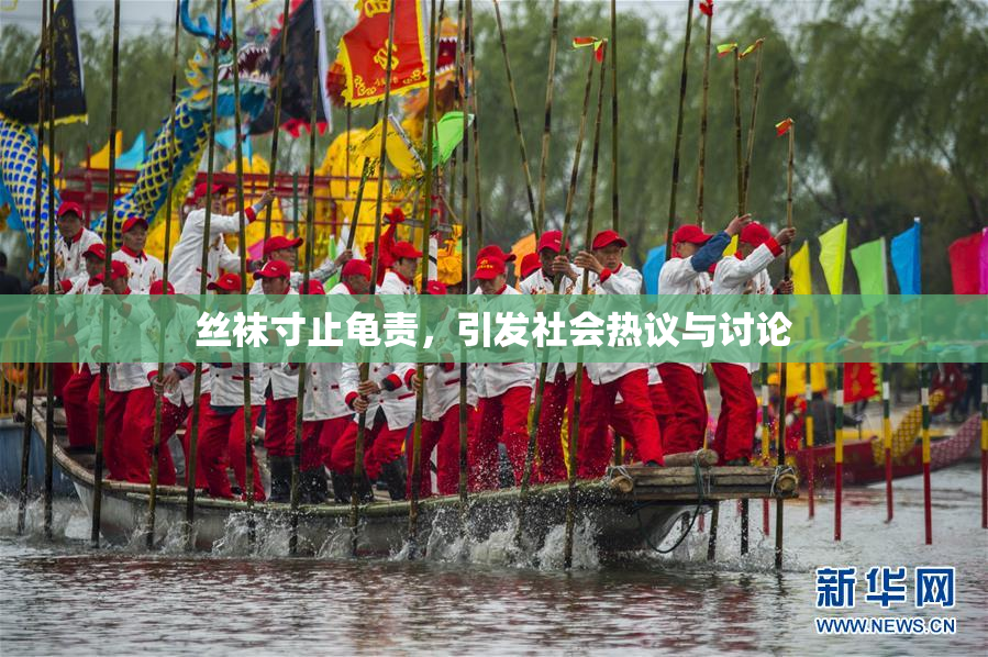 丝袜寸止龟责，引发社会热议与讨论