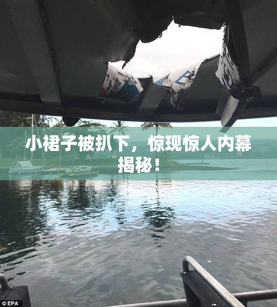 小裙子被扒下，惊现惊人内幕揭秘！