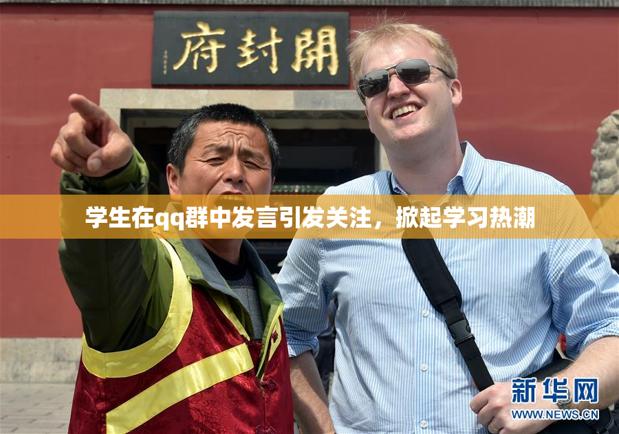 学生在qq群中发言引发关注，掀起学习热潮