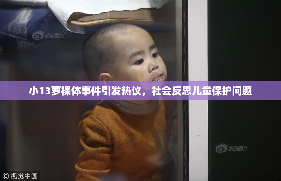 小13萝裸体事件引发热议，社会反思儿童保护问题