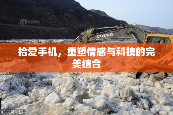 拾爱手机，重塑情感与科技的完美结合