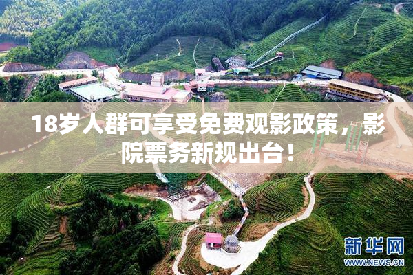 18岁人群可享受免费观影政策，影院票务新规出台！
