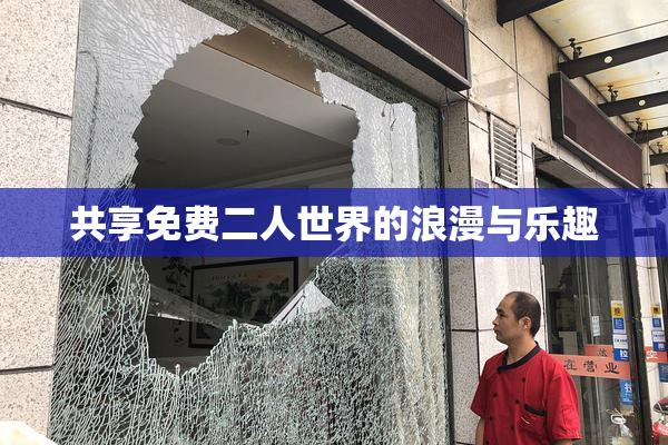 共享免费二人世界的浪漫与乐趣