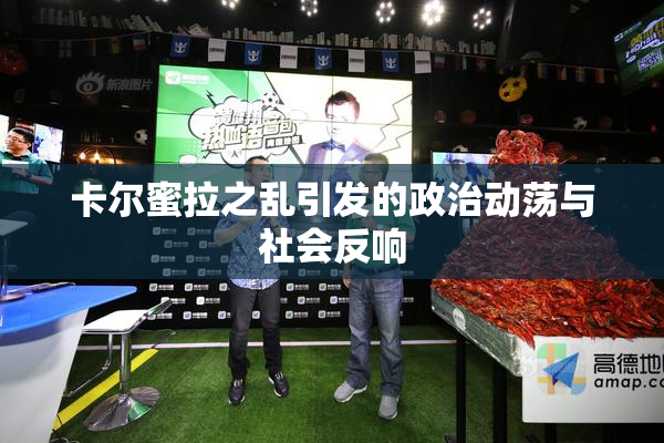 卡尔蜜拉之乱引发的政治动荡与社会反响