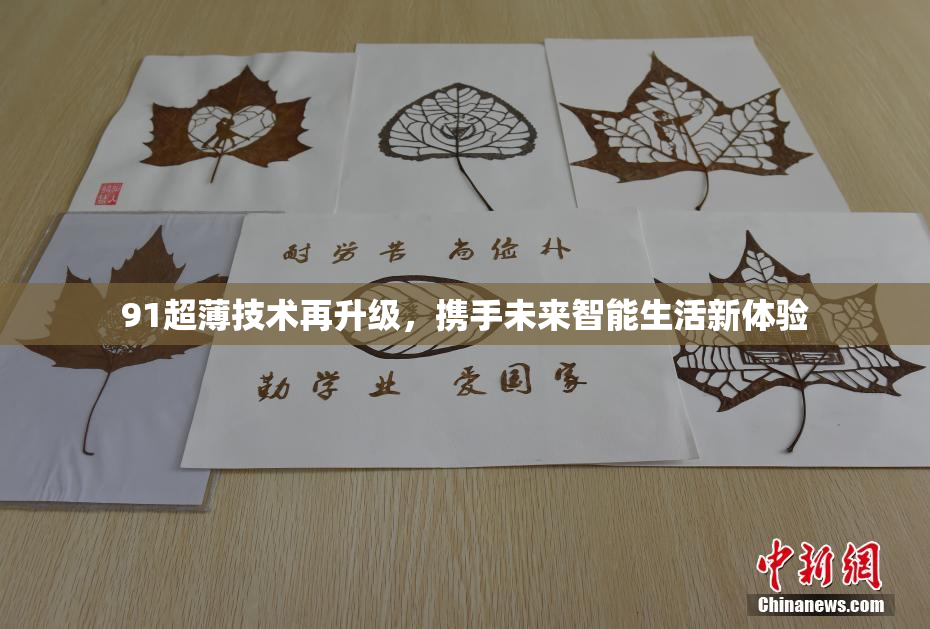 91超薄技术再升级，携手未来智能生活新体验