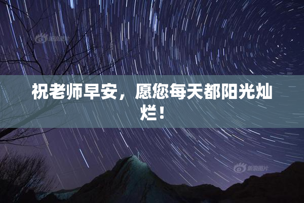 祝老师早安，愿您每天都阳光灿烂！