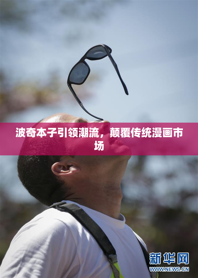 波奇本子引领潮流，颠覆传统漫画市场