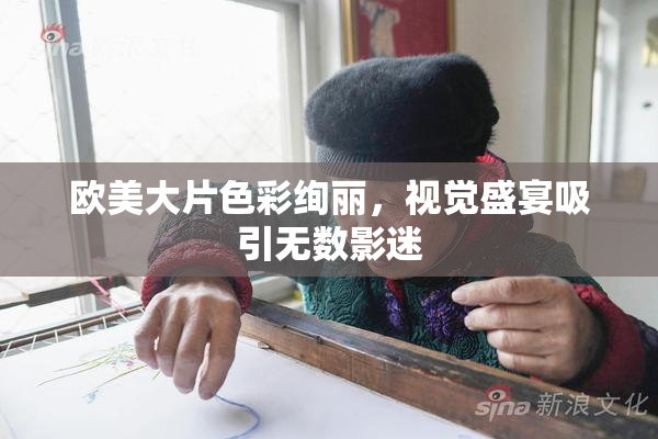 欧美大片色彩绚丽，视觉盛宴吸引无数影迷