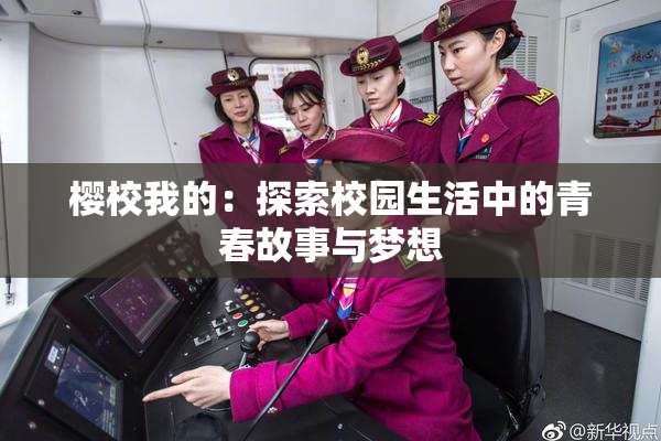 樱校我的：探索校园生活中的青春故事与梦想