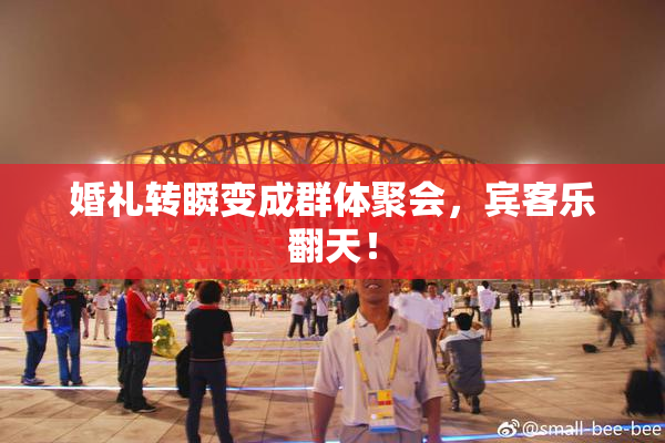 婚礼转瞬变成群体聚会，宾客乐翻天！