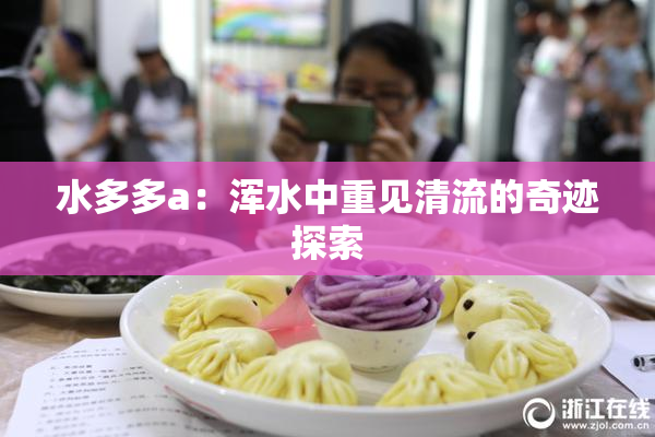 水多多a：浑水中重见清流的奇迹探索