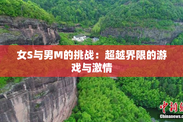女S与男M的挑战：超越界限的游戏与激情