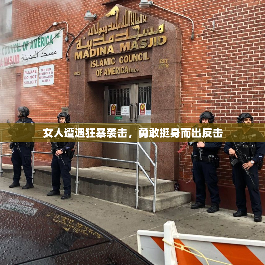 女人遭遇狂暴袭击，勇敢挺身而出反击