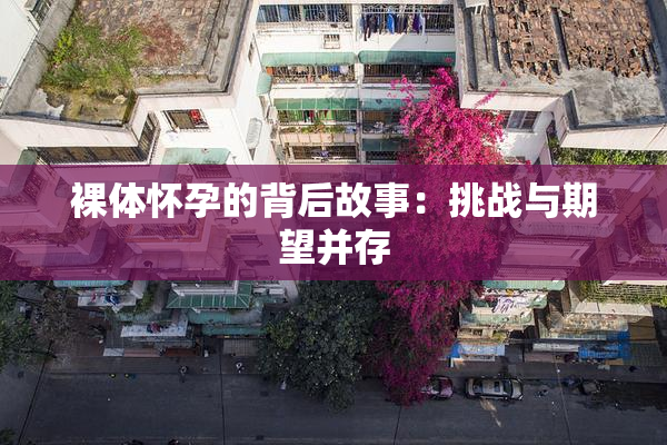 裸体怀孕的背后故事：挑战与期望并存