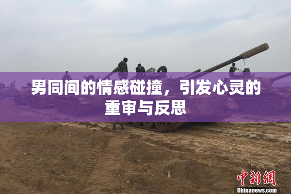 男同间的情感碰撞，引发心灵的重审与反思