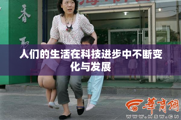 人们的生活在科技进步中不断变化与发展