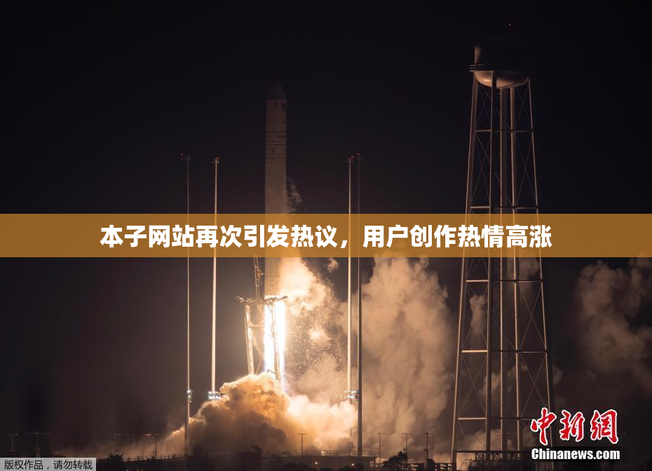 本子网站再次引发热议，用户创作热情高涨