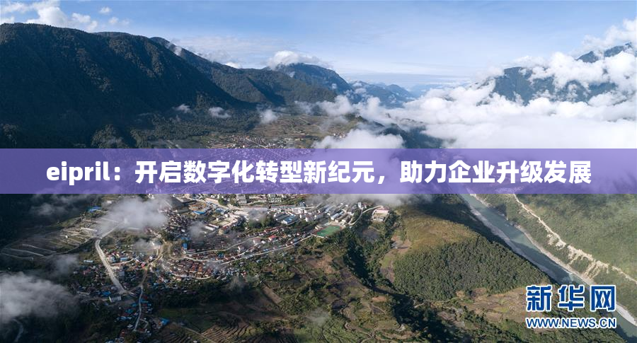 eipril：开启数字化转型新纪元，助力企业升级发展